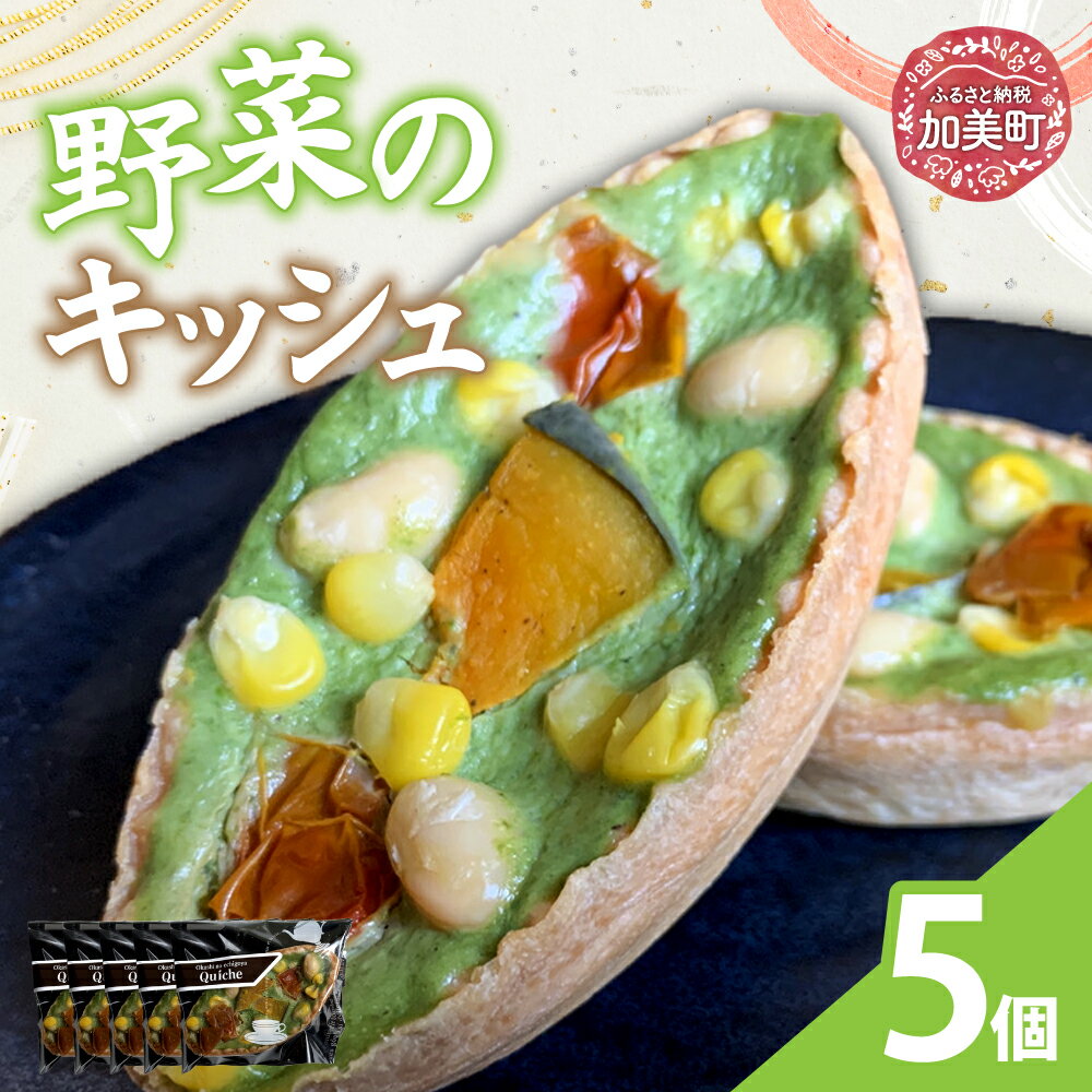 【ふるさと納税】野菜のキッシュ 5個 | oe-yskisshu-5s ( ふるさと納税 キッシュ 洋菓子 スイーツ お惣菜 グルメ 冷凍 お取り寄せ 詰め合わせ 人気 ランキング 東北 宮城 加美町 おかしの越後屋 )