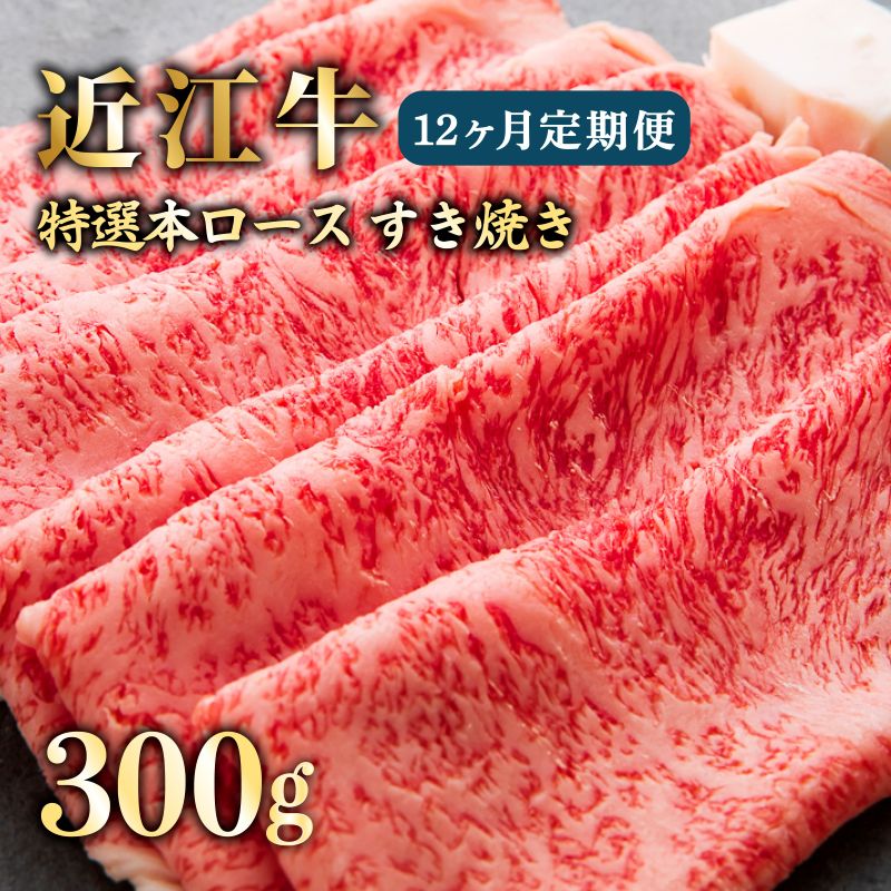 【ふるさと納税】 近江牛 12ヶ月 定期便 特選本ロースすき焼き300g × 12回 冷凍 A5 毎月 すき焼き しゃぶしゃぶ スライス ロース 肉 牛肉 和牛 国産 黒毛和牛 ブランド牛 国産牛 1年 1年定期便 A5ランク メス牛 みのや精肉店 滋賀 彦根
