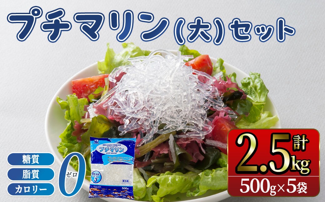 
                  【テレビで紹介！】 ＜業務用＞ プチマリン(大)5袋セット (計2.5kg・500g×5袋) 海藻 プチプチ ヘルシー カロリーオフ サラダ 酢の物 寒天 スープ セット 【opbd006】【山忠】
                
