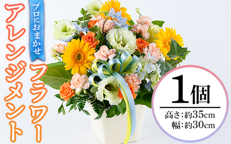 プロにおまかせ！フラワーアレンジメント(1個：約高さ30cm幅30cm)花 ギフト プレゼント 生花 花束 記念日 お祝い＜離島配送不可＞ 花 ギフト プレゼント 生花 花束 記念日 お祝い 【花のふじせ】【ksg1535】