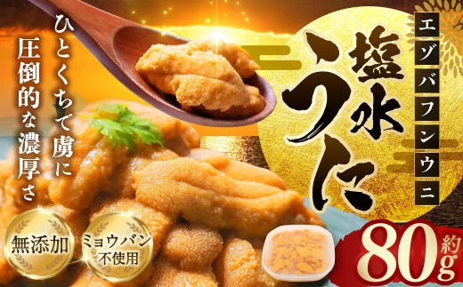 【特選】塩水ウニ 80g（エゾバフンウニ）【6月中旬(予定)～9月発送不可】 北海道 うに ウニ 雲丹 生ウニ 塩水ウニ ミョウバン不使用 海鮮丼 寿司 冷蔵 うに丼 ウニ丼 生鮮食品 おつまみ ご褒