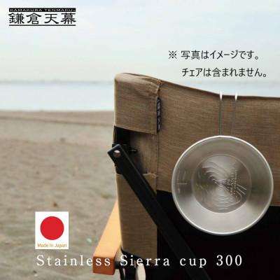 ふるさと納税 鎌倉市 【鎌倉天幕】× UNIFLAME 日本製 ステンレス・シェラカップ SC-K