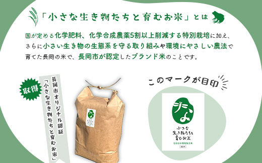 25-7GC051【玄米】新潟県長岡産コシヒカリ5kg【「小さな生き物たちと育むお米」認証品】