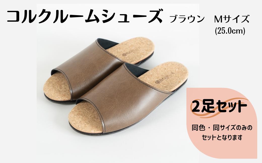 【2足セット】Made in Japanの高品質　ルームシューズの理想形。天然素材、静音性、高反発クッションで足にやさしい、 コルクでむれにくい、来客時も皮革とシンプルカラーのデザインで、さりげないセンスを！ 「バークオブケイ」コルクルームシューズ（M・25.0cm・ブラウン）-[A945-16]