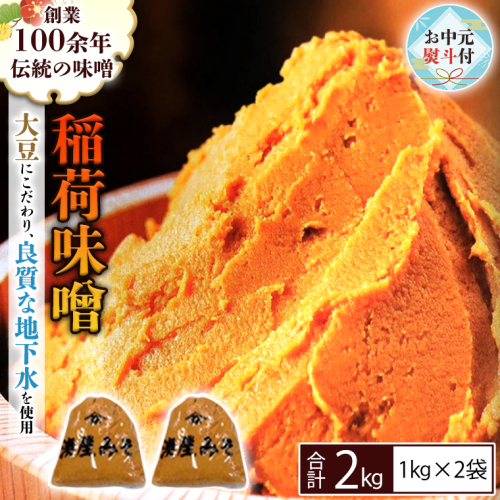 【お中元熨斗付】 稲荷味噌 2kg (1kg×2袋) 味噌 みそ 糀 麹 味噌汁 みそ汁 食品 調味料 発酵食品 お取り寄せ 国産 こだわり 食材 お中元 御中元 贈り物 ギフト  [BJ015sa]