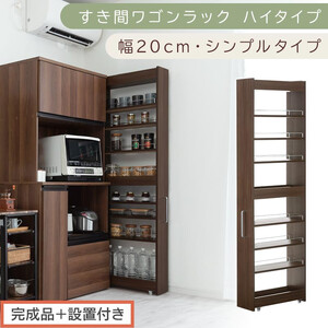 【完成品＋設置付き】すき間ワゴンラック ハイタイプ〔幅20cm・シンプルタイプ〕（ウォールナット）隙間収納 キッチン キャスター付き キッチンワゴン スリム 収納 すき間収納 ランドリー ラック 薄型 KKONRA945195-0-WAL