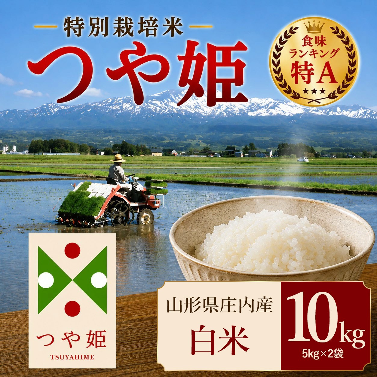 
                  【令和7年産】 特別栽培米 つや姫 精米 10kg（5kg×2袋）　山形県 庄内産 　| つやひめ 10キロ 米 お米 コメ 白米 食品 ご飯 ごはん 美味しい おいしい ブランド米 エコ包装 おすすめ 人気 山形県 鶴岡市 東北 国産 お取り寄せ SDGs未来都市鶴岡 返礼品
                
