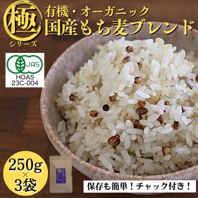 ふるさと納税 豊能町 【白米に混ぜて簡単!】国産 有機もち麦ブレンド750g(250g×3袋入り)