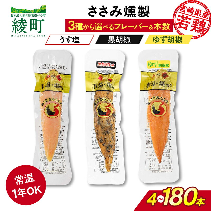 【ふるさと納税】選べるフレーバー＆本数！鶏のささみくんせい うす塩 黒胡椒 ゆず胡椒 4～180本 ささみ燻製 燻製 鶏肉 高タンパク 低脂肪 おつまみ スモークチキン サラダ パスタ 国産鶏 若鶏 常温保存 食品 グルメ お手軽 おすすめ 宮崎県 綾町 送料無料【雲海物産】