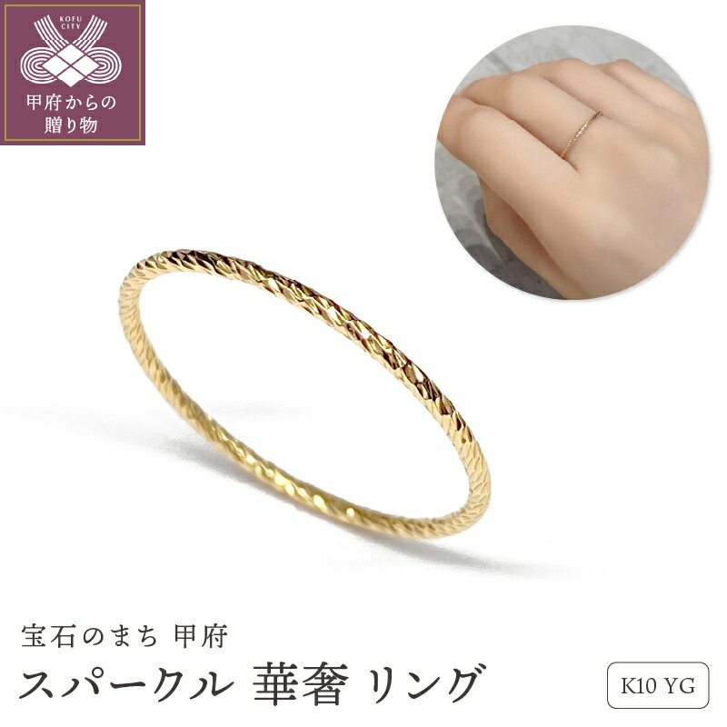 【ふるさと納税】＜ 甲府ジュエリー ＞ リング 指輪 ジュエリー レディース アクセサリー K10 イエローゴールド 華奢 シンプル 重ね付け ギフト プレゼント リングケース付 鑑別書付 保証書付 k115-105