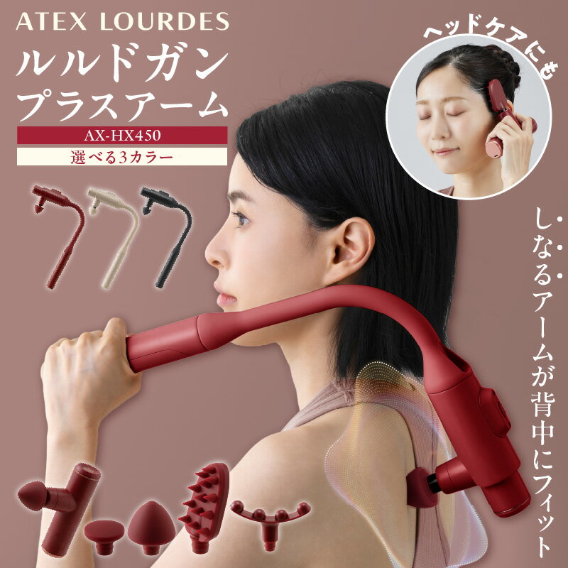 【ふるさと納税】アテックス ルルドガン プラスアーム AX-HX450 選べる カラー ベージュ ブラック レッド アタッチメント 4種 ポイント フラット ワイド 頭皮ブラシ パワフル振動 コンパクト ハンディガン 全身ケア セルフケア 軽量 お取り寄せ 福岡県 久留米市 送料無料