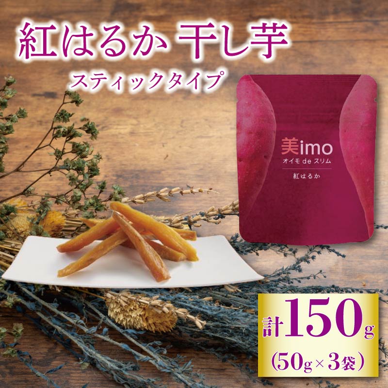 【2024年12月1日より順次出荷予定】 干し芋 50g × 3パック 紅はるか お菓子 おかし おいも さつまいも さつま芋 スティックタイプ 和スイーツ 食品 食べ物 国産 べにはるか 芋 ほしいも 干しいも 静岡県 藤枝市