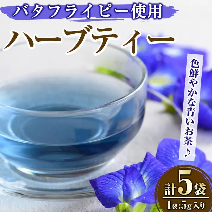 MARUIKEハーブティー(計25g・5g×5P) 国産 九州産 鹿児島県産 湧水町産 バタフライピー コーンフラワー レモングラス ローズマリー ハーブティー お茶 青 青いお茶 【野本園】_y518