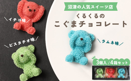 チョコレート 12個 セット 【 お子様も喜ぶ かわいい 立体 チョコレート 】 こぐまちゃん こぐま チョコレート 食べ比べ チョコレート ピスタチオ いちご ラムネ 個包装 お菓子 アニマル チョコレート くま 熊 贈答 プレゼント
