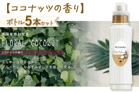 《定期便6ヶ月》ノンシリコン柔軟剤 マイランドリー (500ml×5個)【ココナッツの香り】