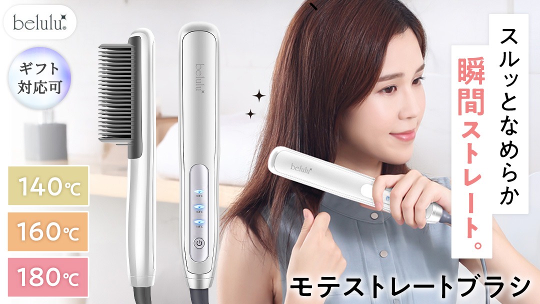 ＼ 選べるラッピング対応 ／ 美ルル モテストレートブラシ ヒートブラシ ヘアアイロン 湿気 癖毛 寝癖 ヘアスタイル コームアイロン ヘアケア コンパクト ヘアブラシ