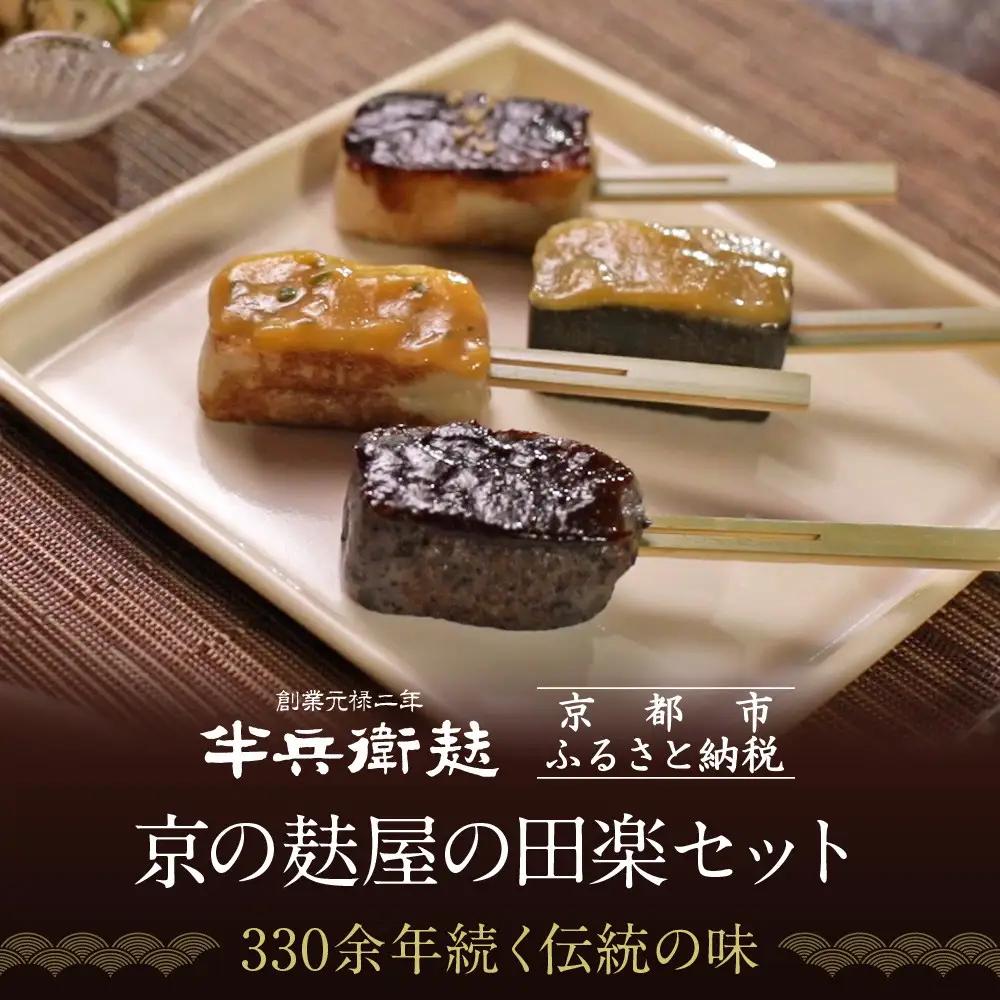 【半兵衛麸】京の麸屋の田楽セット｜京都 元禄2年創業 老舗 有名店 人気セット