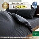 【ふるさと納税】SatinStripeサテンストライプ 昼夜サテン BOXシーツ【SD(セミダブル)サイズ】【グレー】【日本製】