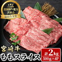 【ふるさと納税】宮崎牛 モモスライス(計2kg・500g×4P) 牛肉 肉 ブランド牛 冷凍 国産 精肉 お取り寄せ 黒毛和牛 宮崎県 しゃぶしゃぶ すき焼き【LJ009】【レグセントジョイラー株式会社】