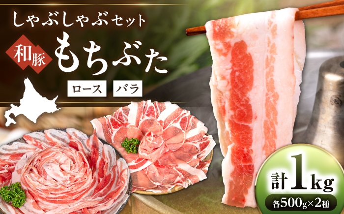 
                  和豚もちぶた 二種食べ比べ しゃぶしゃぶセット 計1kg（500g×2種）《喜茂別町》【ファームフーズ】豚肉 しゃぶしゃぶ しゃぶしゃぶセット ロース バラ セット 食べ比べ [AJAX002]
                