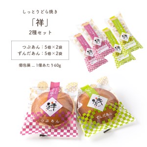 しっとりどら焼き 「祥」 2種セット 真岡市 栃木県