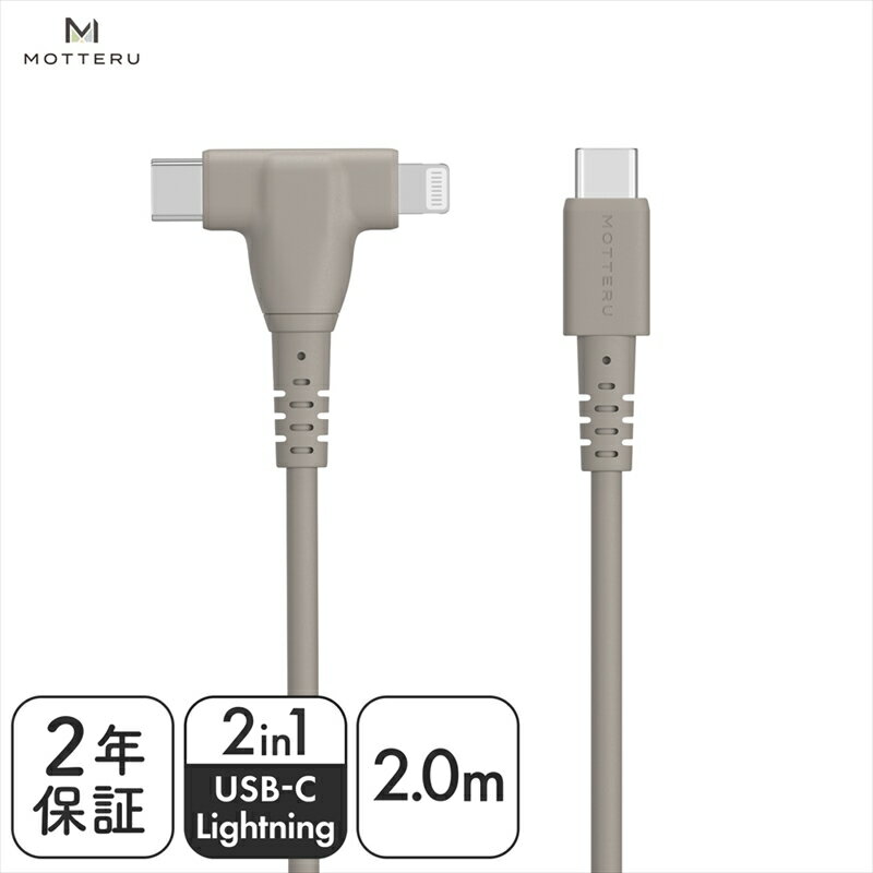 【ふるさと納税】MOTTERU(モッテル) しなやかで絡まない 2in1 シリコンケーブル 急速充電 データ転送対応 Apple MFi認証品 USB-C to Lightning & USB-C 2m カラバリ全3色 2年保証（MOT-2IN1G）　ラテグレージュ【 ガジェット 海老名市 】