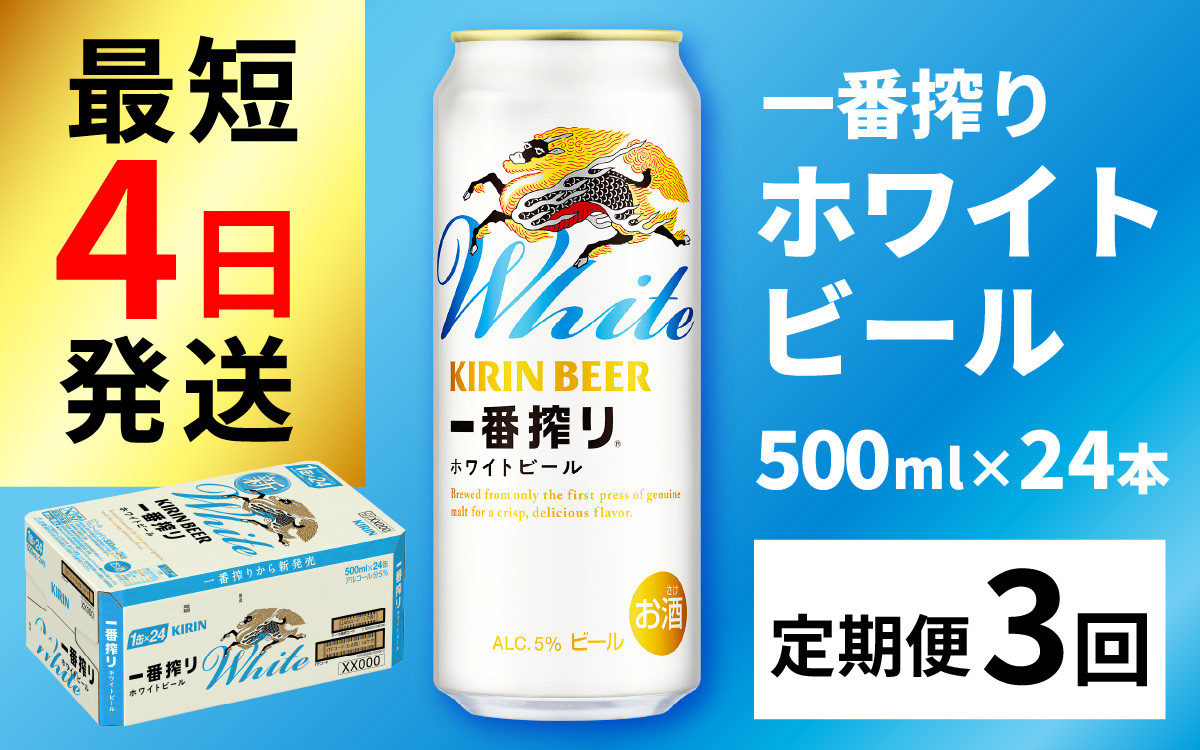 
                  【定期便3回】キリン 一番搾り ホワイトビール 500ml × 24本 × 3ヶ月 | キリン一番搾り キリンビール 一番搾り ビール 24缶 きりんいちばんしぼり キリン一番搾り びーる 1ケース 24缶 24本 キリン一番搾り KIRIN きりん 麒麟 キリン一番搾り いちばんしぼり キリン一番搾り ほわいとびーる 白ビール ホワイトビール ホワイト しろびーる 白 500ml 定期便 定期
                