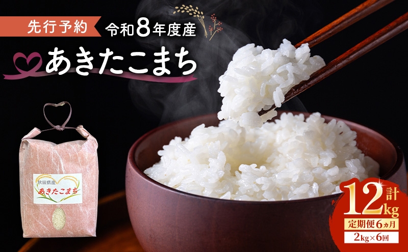 
                  【先行予約 令和8年度産】6ヶ月定期便 あきたこまち 米 2kg 計12kg 精米 白米 秋田県 能代市 ブランド米
                
