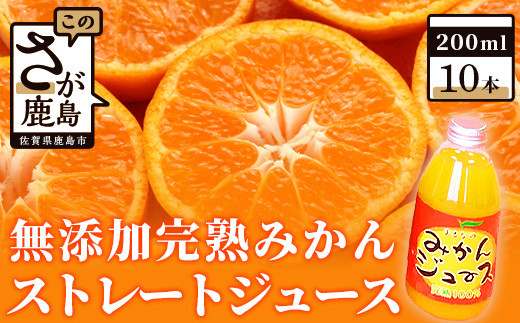 B-122  無添加完熟みかんストレートジュース（200ｍｌ×10本）