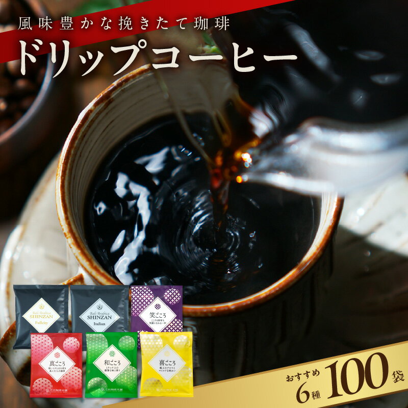 【ふるさと納税】【高評価☆4.71】コーヒー ドリップコーヒー パック 厳選 6種 100袋 飲み比べ ドリップ フルシティ イタリアン 簡単 業務用 オフィス アウトドア キャンプ 煎りたて 挽きたて 香り コク 苦味 酸味 泉佐野市 新生活応援