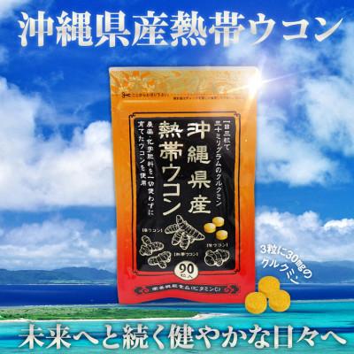 ふるさと納税 糸満市 【金秀バイオ】沖縄県産熱帯ウコン 90粒×3袋+春ウコン粒 900粒×2袋 セット |  | 01