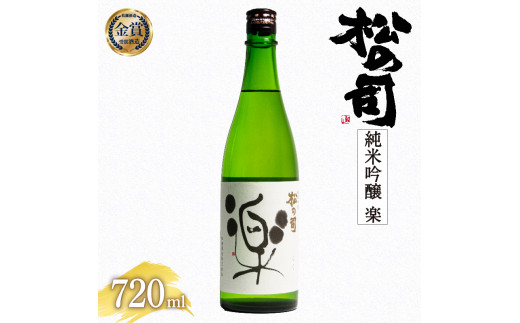 
お届け指定可 日本酒 松の司 純米吟醸 「楽」 720ml 金賞 受賞酒造 【 お酒 日本酒 酒 松瀬酒造 人気日本酒 おすすめ日本酒 定番 御贈答 銘酒 贈答品 滋賀県 竜王町 ふるさと納税 】
