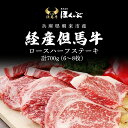 【ふるさと納税】経産但馬牛ロースハーフステーキ700g（6～8枚）/ 牛肉 お肉 但馬牛 黒毛和牛 ブランド牛 国産和牛 ステーキ ステーキ肉 ロースステーキ ロース肉 ロース 兵庫県 朝来市 AS2F12