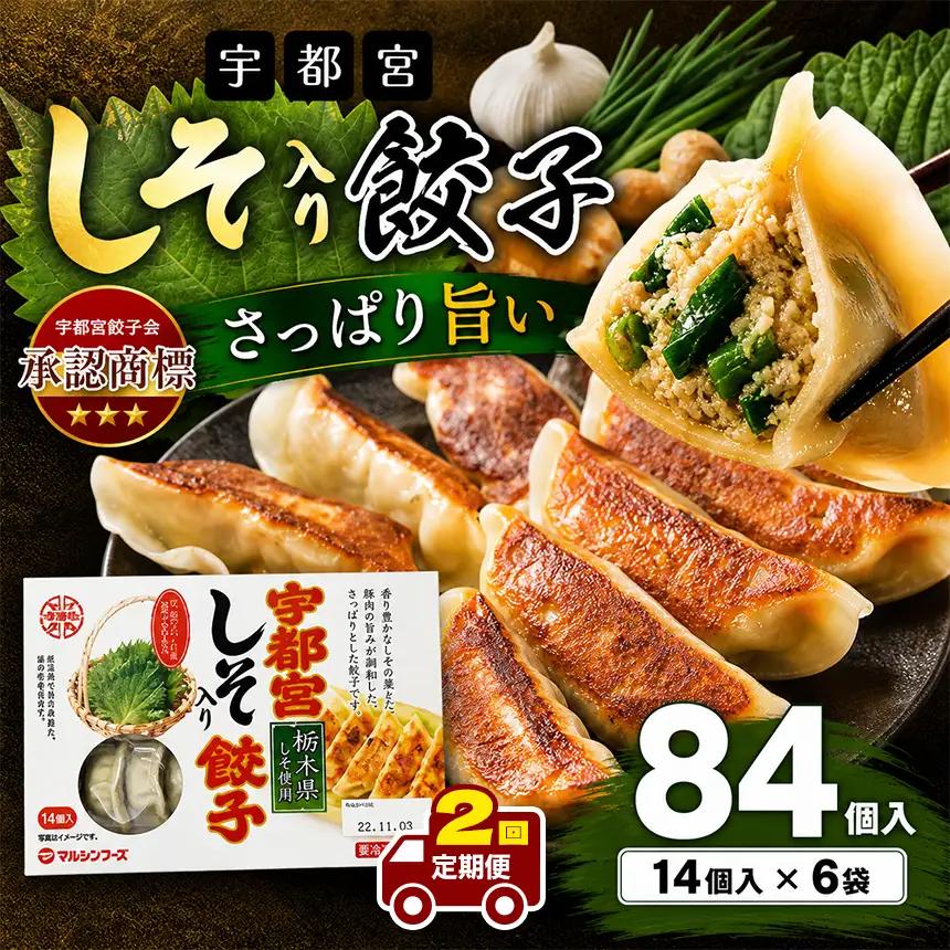 【定期便2回】宇都宮しそ餃子 14個入り×6 ケース(1箱) 