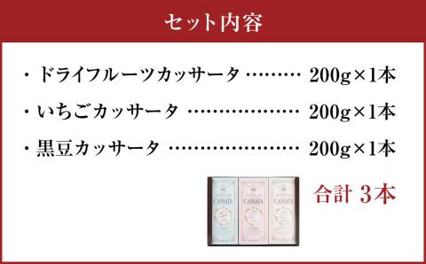 北海道 カッサータ 3種 合計3本セット (アイスケーキ) 200g×3本 合計600g