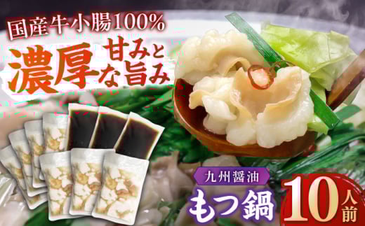 【国産牛もつ1kg以上】 九州醤油 もつ鍋 10人前 吉富町/株式会社ベネフィス [BGAF008] 牛肉 ホルモン もつなべ モツ鍋 鍋 なべ もつ鍋セット しょうゆ 醤油 牛もつ セット スープ付き 博多 福岡 送料無料 人気 おすすめ 簡単調理 グルメ お取り寄せ 福岡県