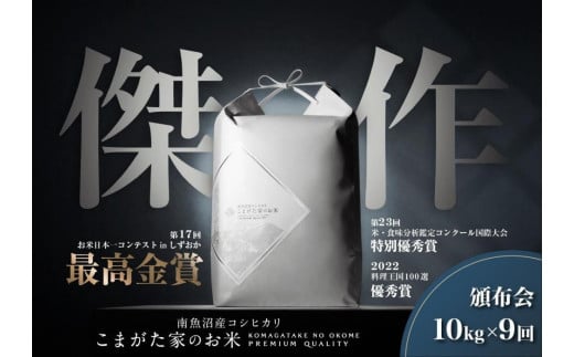 【定期便】【令和7年産新米予約】10kg×9ヶ月　最高金賞受賞  数量限定南魚沼産コシヒカリ 化学肥料不使用・農薬8割減栽培米「こまがた家のお米」【2025年（令和7年）9月下旬より順次発送予定】