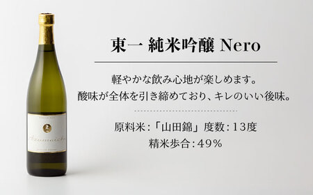 東一 日本酒飲み比べ 2種  (東一 純米吟醸酒・純米吟醸酒 Nero) 各720ml【嬉野酒店】[NBQ006] 東一 日本酒 地酒 日本酒 酒 お酒 米から育てる酒造り 日本酒 酒米 日本酒 山田