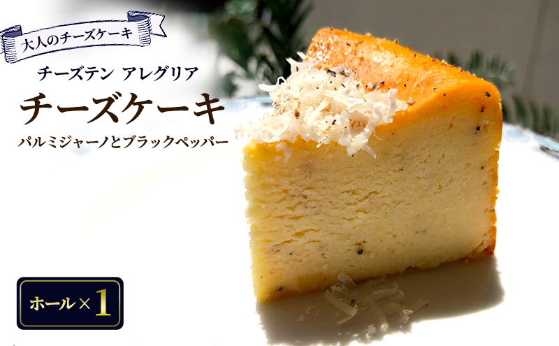 
                  【大人のチーズケーキ】チーズテン アレグリア チーズケーキ パルミジャーノとブラックペッパー (ホール) スイーツ チーズ専門店 香川県 丸亀市
                