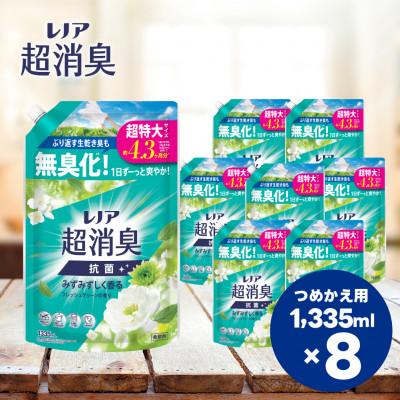 ふるさと納税 高崎市 レノア超消臭みずみずしく香るフレッシュグリーンの香りつめかえ用超特大サイズ　1,335mL×8個
