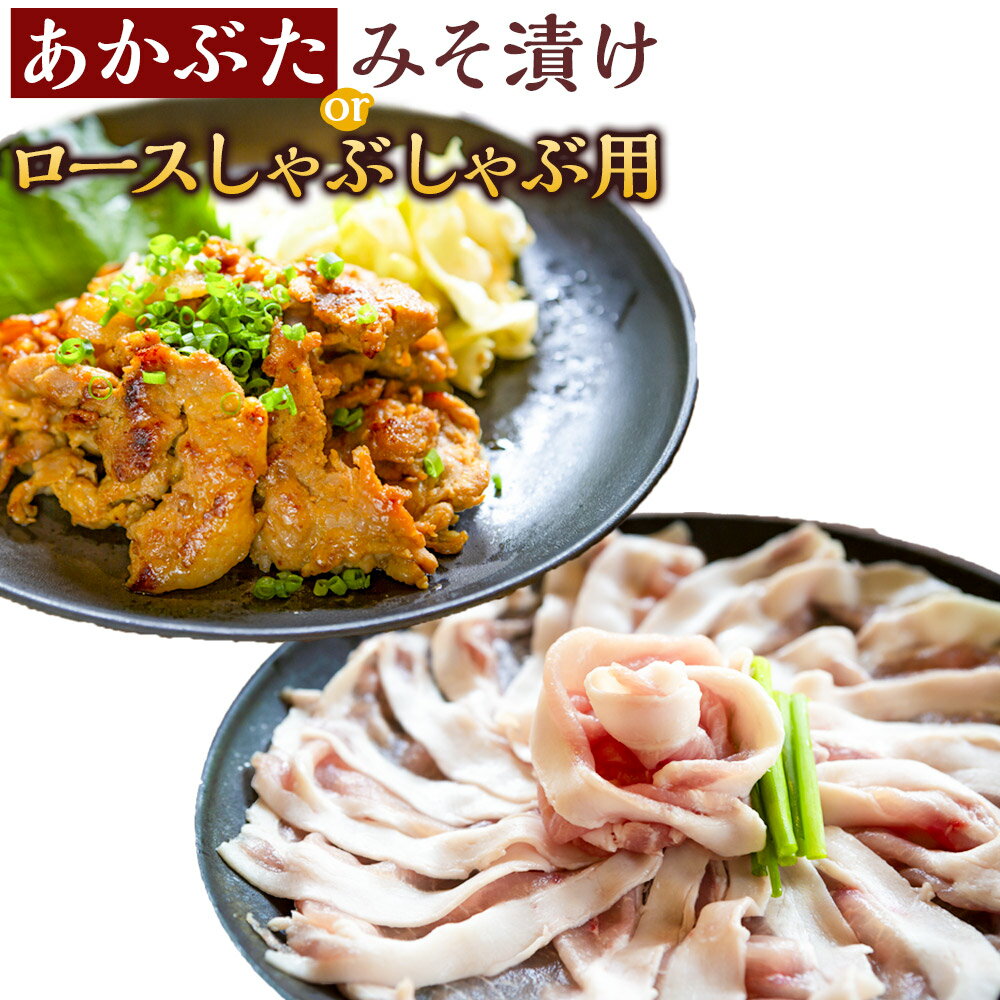 【ふるさと納税】リバーワイルド・ハム・ファクトリー あかぶた みそ漬け ロースしゃぶしゃぶ用 (150g×6パック) しゃぶしゃぶ 豚肉 肉 おかず うきは市 冷凍 送料無料 福岡県 うきは市