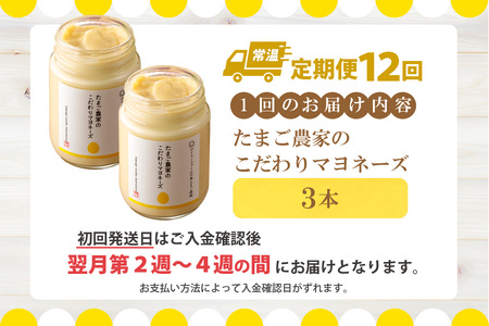 【定期便12ヶ月】たまご農家のマヨネーズ（3本）卵 マヨネーズ 調味料 野菜スティック 朝食 朝ごはん 贈り物 ギフト たまご 手土産 プレゼント 絶品 グルメ お取り寄せ パン 愛知県 常滑市