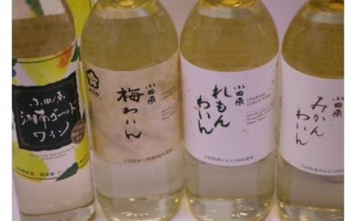 城下町小田原の飲み比べわいんDセット（4本セット)| ワイン お酒 ドリンク 飲み物 飲み比べ ギフト プレゼント 神奈川県 小田原市