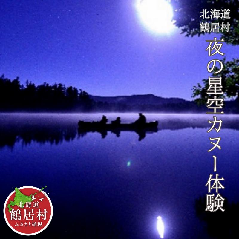 【北海道鶴居村】 夜の星空カヌー体験 チケット1枚1名様