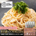 【ふるさと納税】 たらこ・めんたいこクリームパスタソース 食べ比べ セット 各4パック 合計8パック 北海道 国産 濃厚 たらこパスタソース たらこパスタ たらこソース 明太子 惣菜 レトルト クリーム 北海道ふるさと納税 白老 ふるさと納税 北海道