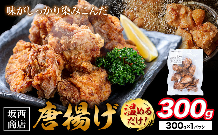 肉 唐揚げ 300g 坂西商店 【配送不可地域あり】《30日以内に出荷予定(土日祝を除く)》熊本県 苓北町 唐揚げ 鶏肉 レンジ トースター 温めるだけ タレ 味付き お弁当 おかず 肉 にく 送料無