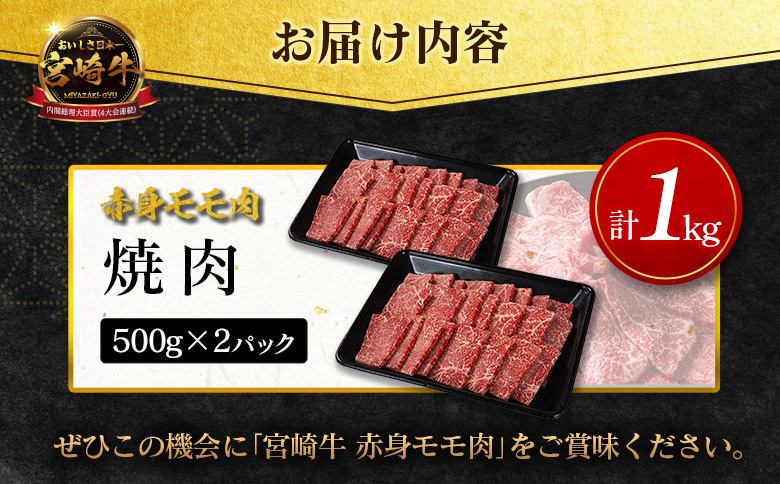 数量限定＜畜産農家応援＞【10日以内出荷】宮崎牛 モモ 赤身肉（焼肉）計1kg 国産 牛肉 期間限定【SC471-Y-10D】