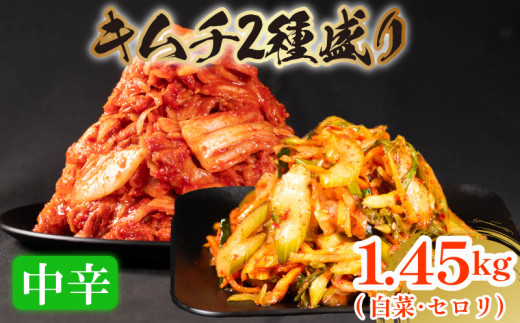 中辛 白菜 キムチ 1kg セロリ キムチ 450g 計1.45kg ピリ辛 手作り ごはんのお供 お米 ごはん ビール 酒の おつまみ 小分け 食べ切り 国産 煮干し 鮮魚 魚 海鮮 漬け物 特製 新鮮 野菜 父の日 BBQ 焼肉 キムチ鍋 キムチチャーハン 大阪府 松原市 かわち屋