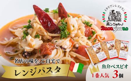 レンジパスタ ベスビオ お試し3個 レンチンパスタ