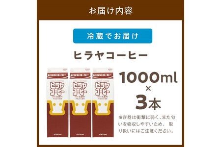 ヒラヤコーヒー　1000ml×3本